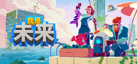 我是未来：悠闲末日生活/I Am Future（更新v1.0.1.00）-小树基地