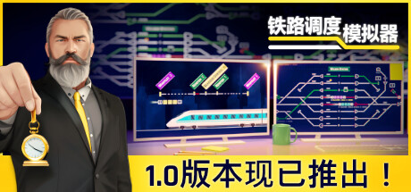 铁路调度模拟器 （更新v2.2.8 ）-小树基地