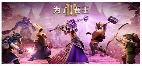 为了吾王II-为了吾王2/For The King II（更新v1.3.4 单机/同屏多人）-小树基地