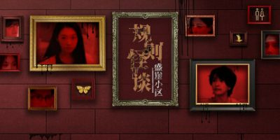 规则怪谈：盛崖小区/Rules of Strange Tales Shengya Residential Area-小树基地