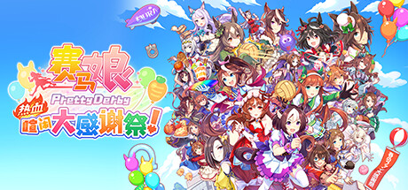赛马娘 Pretty Derby 热血喧闹大感谢祭！ 单机/同屏多人 （更新v1.04.00）-小树基地