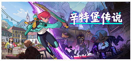 辛特堡传说 / Dungeons of Hinterberg （更新v1.0.26343）-小树基地
