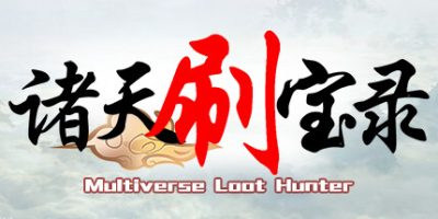 诸天刷宝录-小树基地