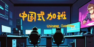 中国式加班-小树基地