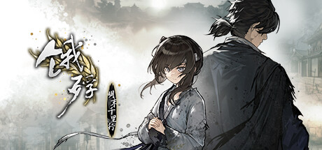 饿殍：明末千里行|更新v1.33|官方中文|The Hungry Lamb-小树基地