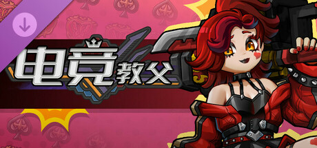 电竞教父|v2.1.1|官方中文|Esports Godfather-小树基地