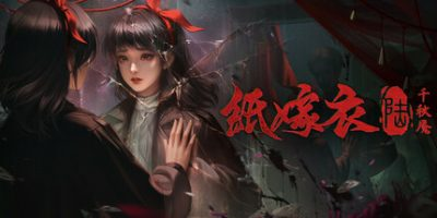 纸嫁衣6千秋魇(包含：历代1~5合集)-小树基地