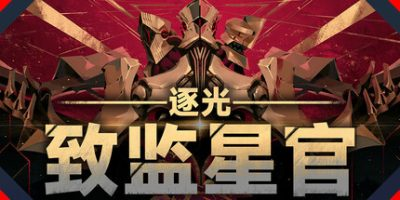 逐光：致监星官-小树基地