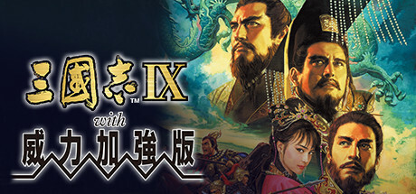 三国志9威力加强版-小树基地