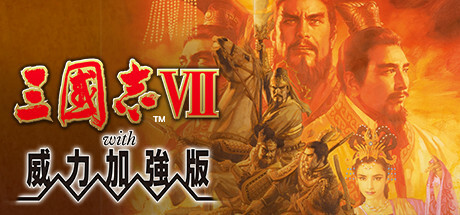 三国志7+8威力加强版-小树基地