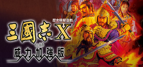 三国志10威力加强版-小树基地