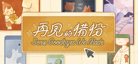 再见的备份/Some Goodbyes We Made-小树基地