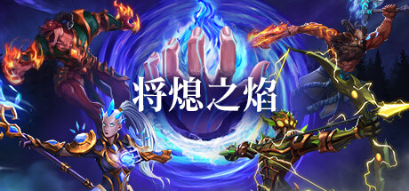 将熄之焰/The Last Flame （更新v1.0.0）-小树基地