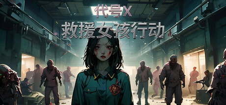 救援女孩行动:代号X-小树基地