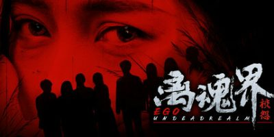 离魂界：校怨|官方中文|Undead Realm：Ego-小树基地