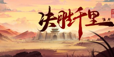 决胜千里：三国|官方中文|Victory of Kilomiles Away：Three Kingdoms-小树基地