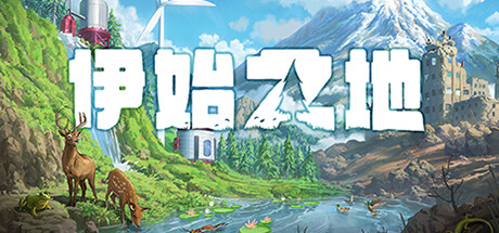 伊始之地/Terra Nil (更新v1.1.12 )-小树基地