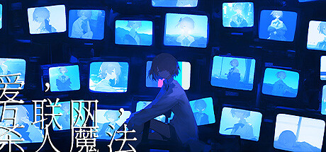 爱、互联网、杀人魔法-小树基地