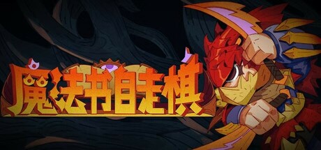 魔法书自走棋/MagicBookAutoBattler-小树基地