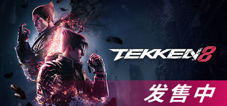 铁拳8数字终极版/TEKKEN 8 单机/同屏双人 (更新v1.11.00)-小树基地