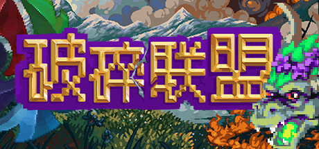 破碎联盟/Broken Alliance-小树基地