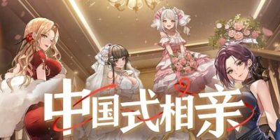 中国式相亲-小树基地
