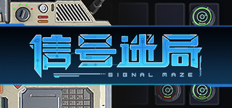 信号迷局/Signal Maze-小树基地