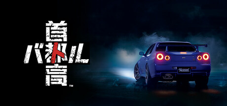 首都高赛车/Tokyo Xtreme Racer-小树基地