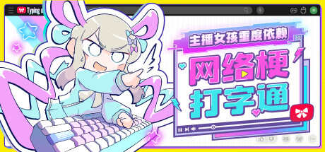 主播女孩重度依赖 网络梗打字通-小树基地