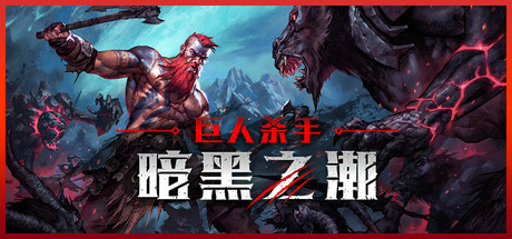 巨人杀手：暗黑之潮/Jotunnslayer: Hordes of Hell-小树基地