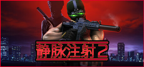 静脉注射2/Intravenous 2 （更新v1.2.2）-小树基地