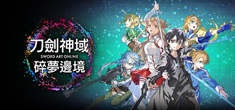 刀剑神域 碎梦边境|典藏版|更新v1.2.1.0|—更新异世界的拜访者Ⅱ-魔王的复活DLC-小树基地