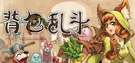 背包乱斗福西法的宝藏/Backpack Battles （更新v0.9.32 网络联机）-小树基地