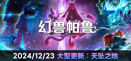幻兽帕鲁/Palworld 单机/网络联机 （更新v0.4.14.65422）-小树基地