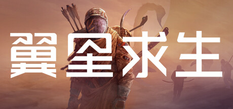 翼星求生/ Icarus 单机/网络联机（更新v2.2.39）-小树基地