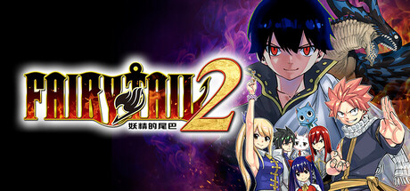 妖精的尾巴2/FAIRY TAIL 2 （更新v1.2.0.0）-小树基地