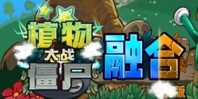 植物大战僵尸|融合版|官方中文|Plants vs Zombies-小树基地