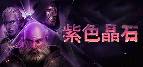 紫色晶石/石质碎片/Stoneshard（更新 v0.9.1.17）-小树基地