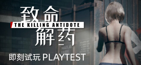 致命解药/The Killing Antidote（更新v0.5.2.1A）-小树基地