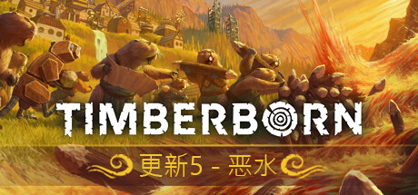 海狸浮生记/Timberborn （更新v0.6.9.4 ）-小树基地