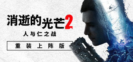 消逝的光芒2: 重装上阵版 单机/支持网络联机 (更新v1.21.0)-小树基地