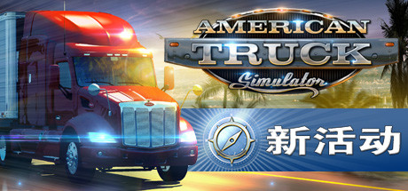 美国卡车模拟/American Truck Simulator 单机/网络联机（ 更新v1.53.2.5s— DLC）-小树基地