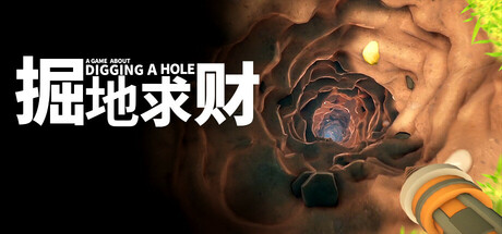 掘地求财/A Game About Digging A Hole-小树基地