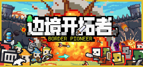 边境开拓者/Border Pioneer-小树基地