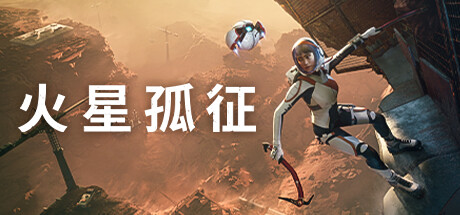 火星孤征/Deliver Us Mars-小树基地