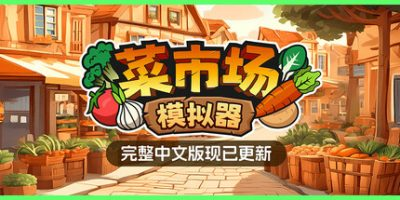 菜市场模拟器|v1.1|官方中文|Old Market Simulator-小树基地