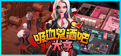吸血鬼酒吧大亨/Blood Bar Tycoon-小树基地