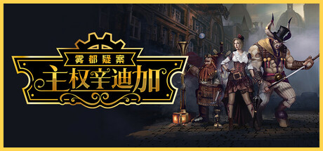 主权辛迪加：雾都疑案/Sovereign Syndicate （更新v1.1.33）-小树基地