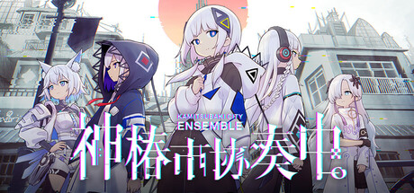 神椿市协奏中/KAMITSUBAKI CITY ENSEMBLE (更新v1.4.0)-小树基地