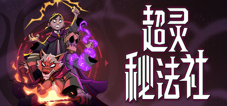 超灵秘法社 （更新v1.0.515.1400）-小树基地